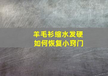 羊毛衫缩水发硬 如何恢复小窍门